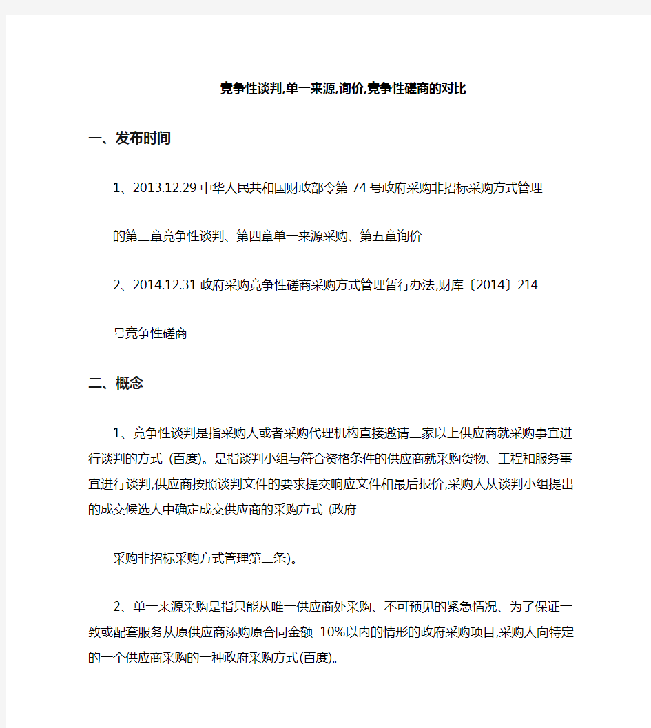 询价,竞争性谈判,单一来源采购,竞争性磋商,公开招标