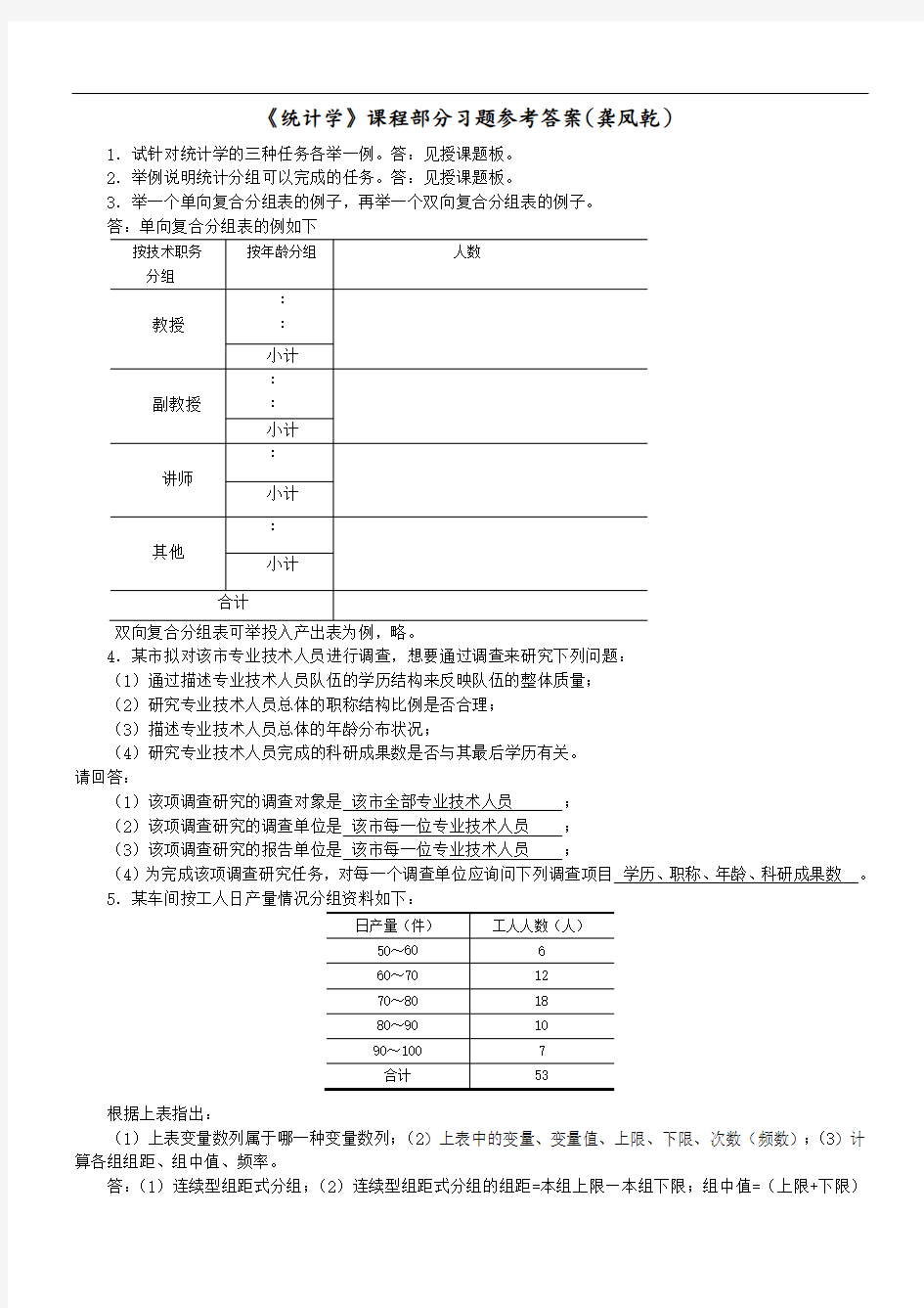 《统计学》课程习题参考答案(部分)