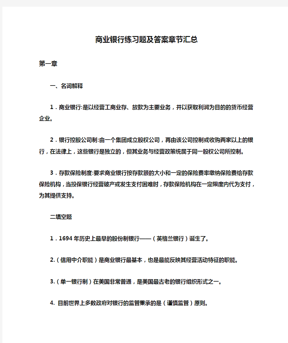 商业银行练习题及答案章节汇总