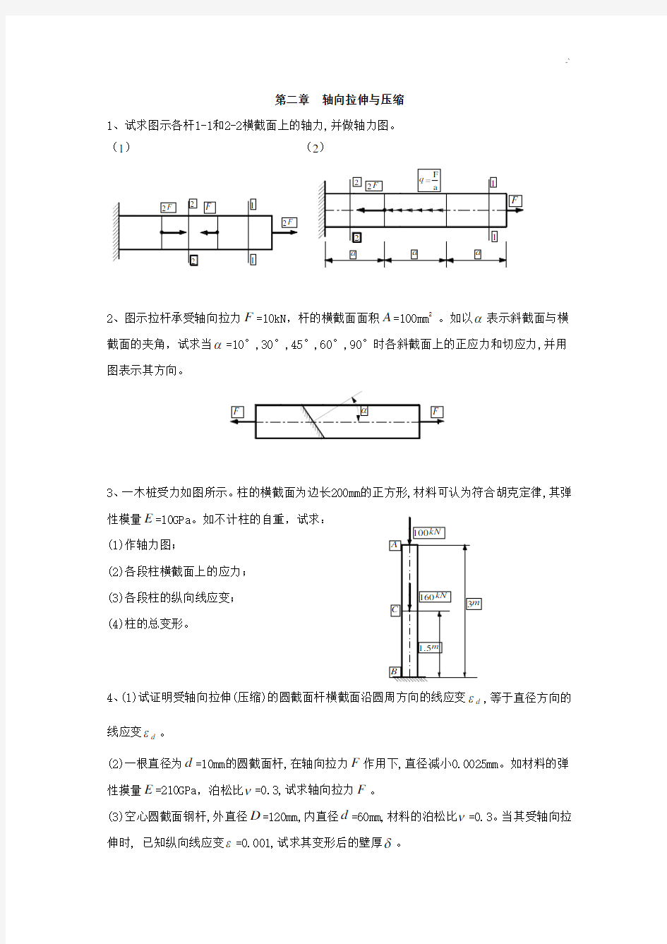 材料力学课后复习习题集