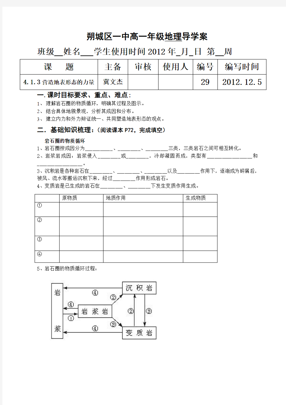 朔城区一中高一年级地理导学岩石圈