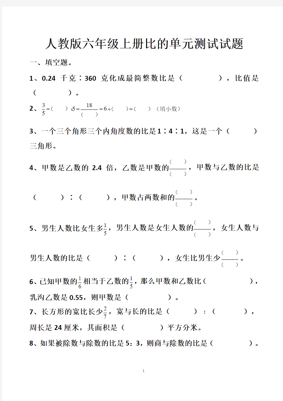 最新人教版六年级上册第四章比的单元测试试题以及答案