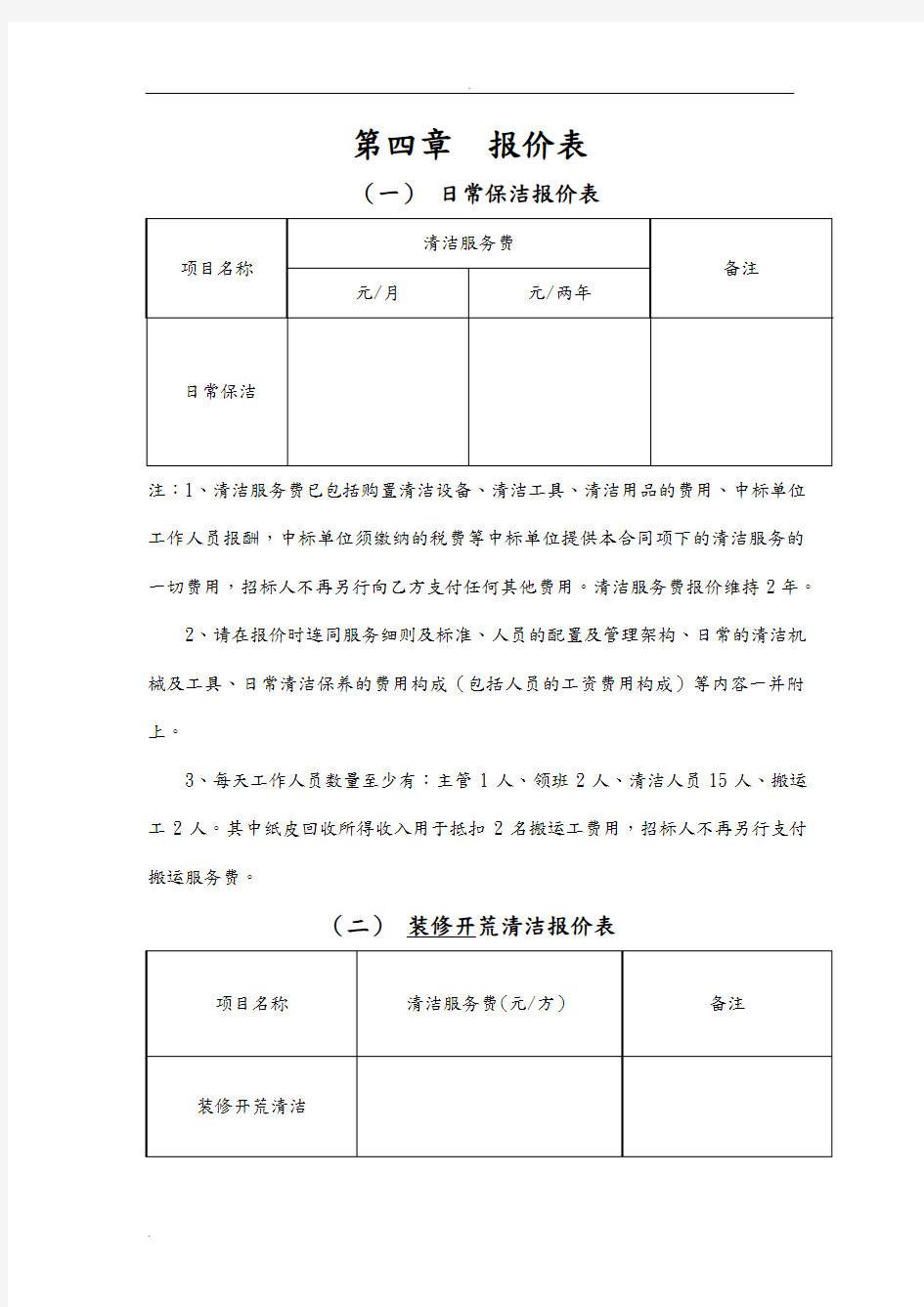 日常保洁报价表