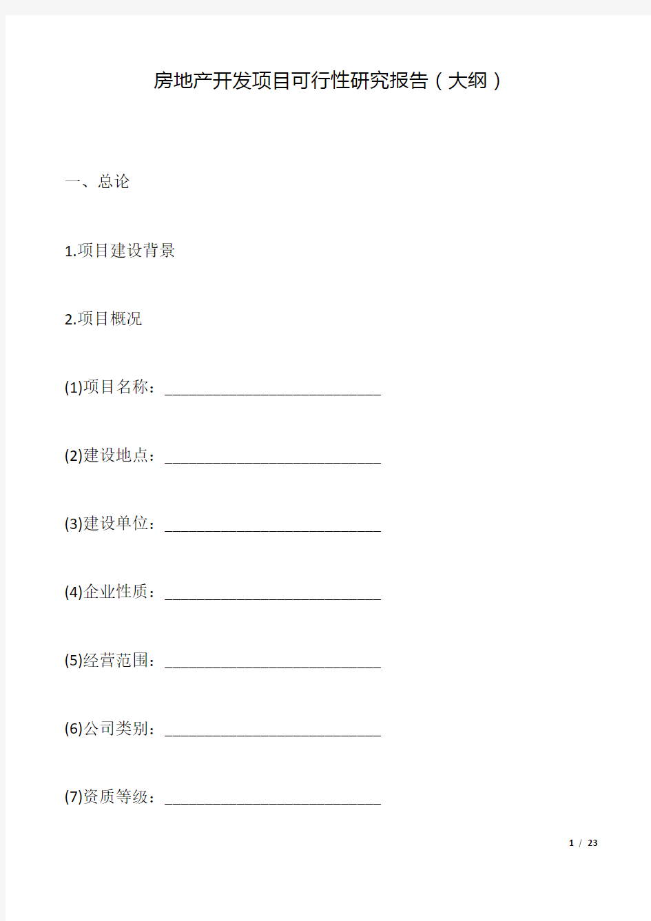 房地产开发项目可行性研究报告(大纲).docx