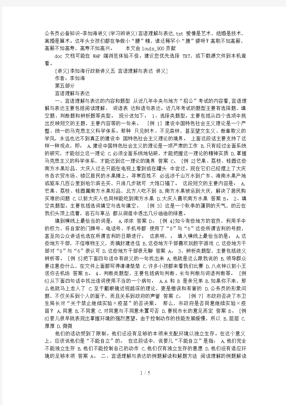 公务员必备知识李如海讲义(学习班讲义)言语理解与表达