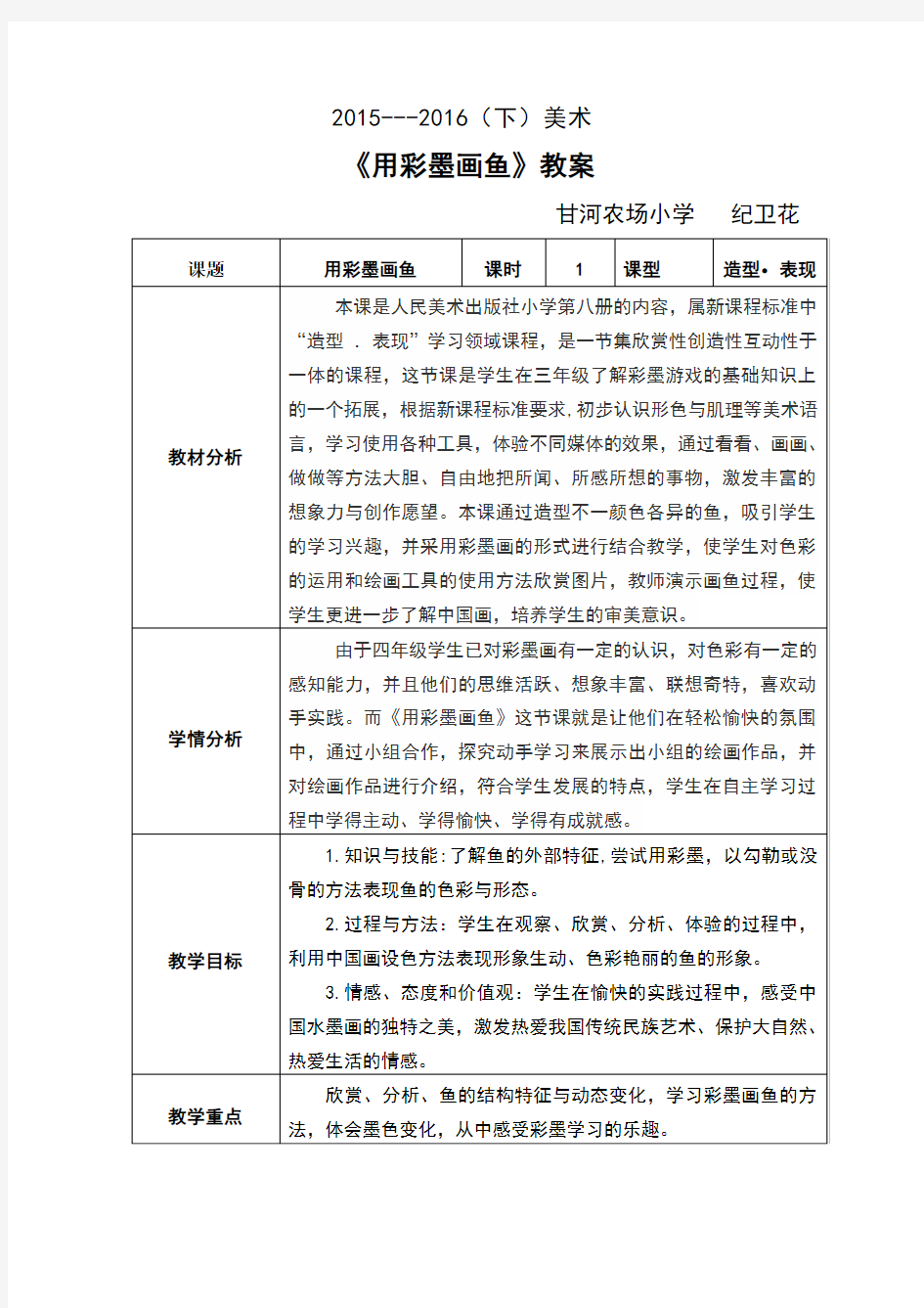 用彩墨画鱼优秀教案