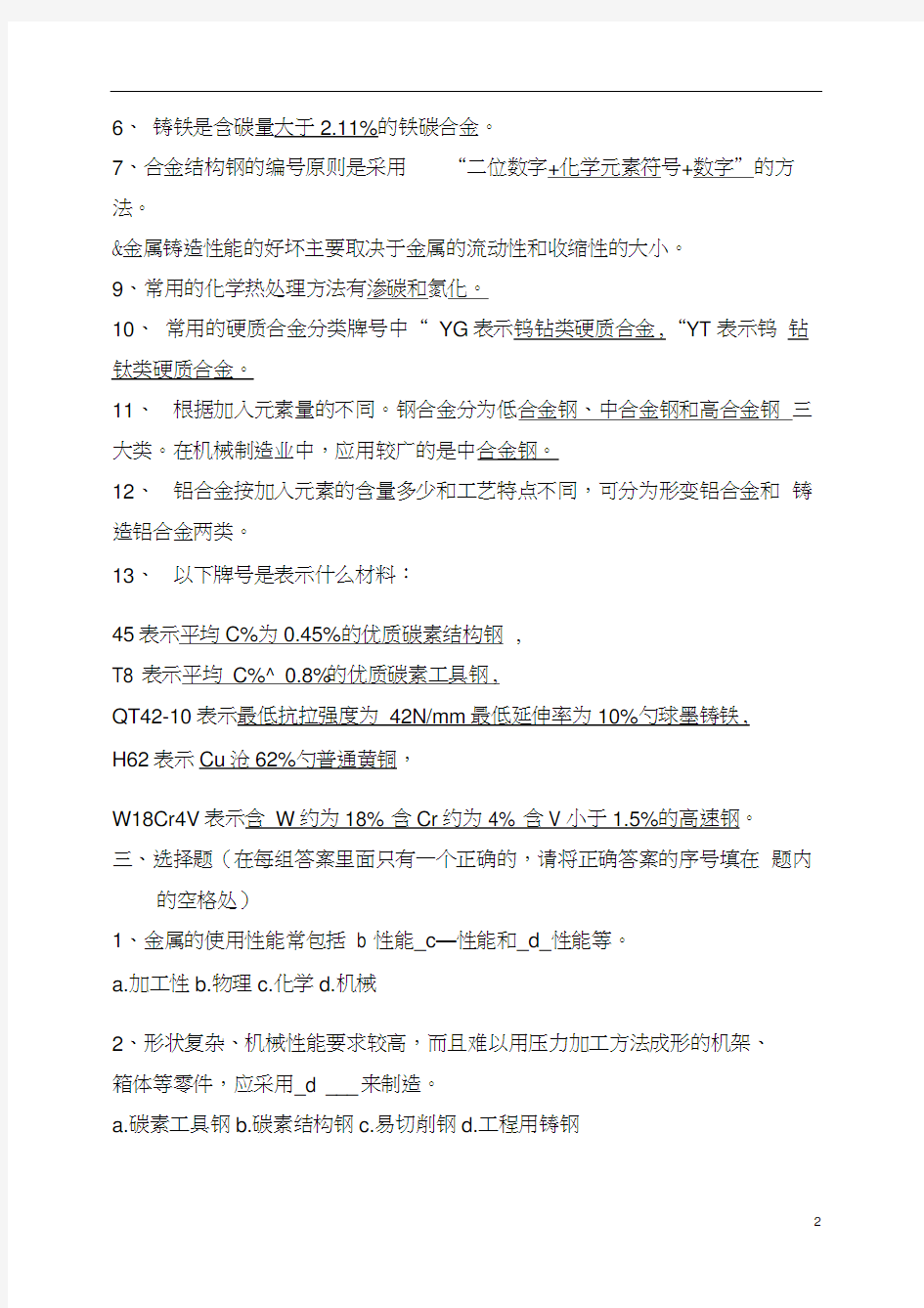 金属材料及热处理基础习题(带答案)