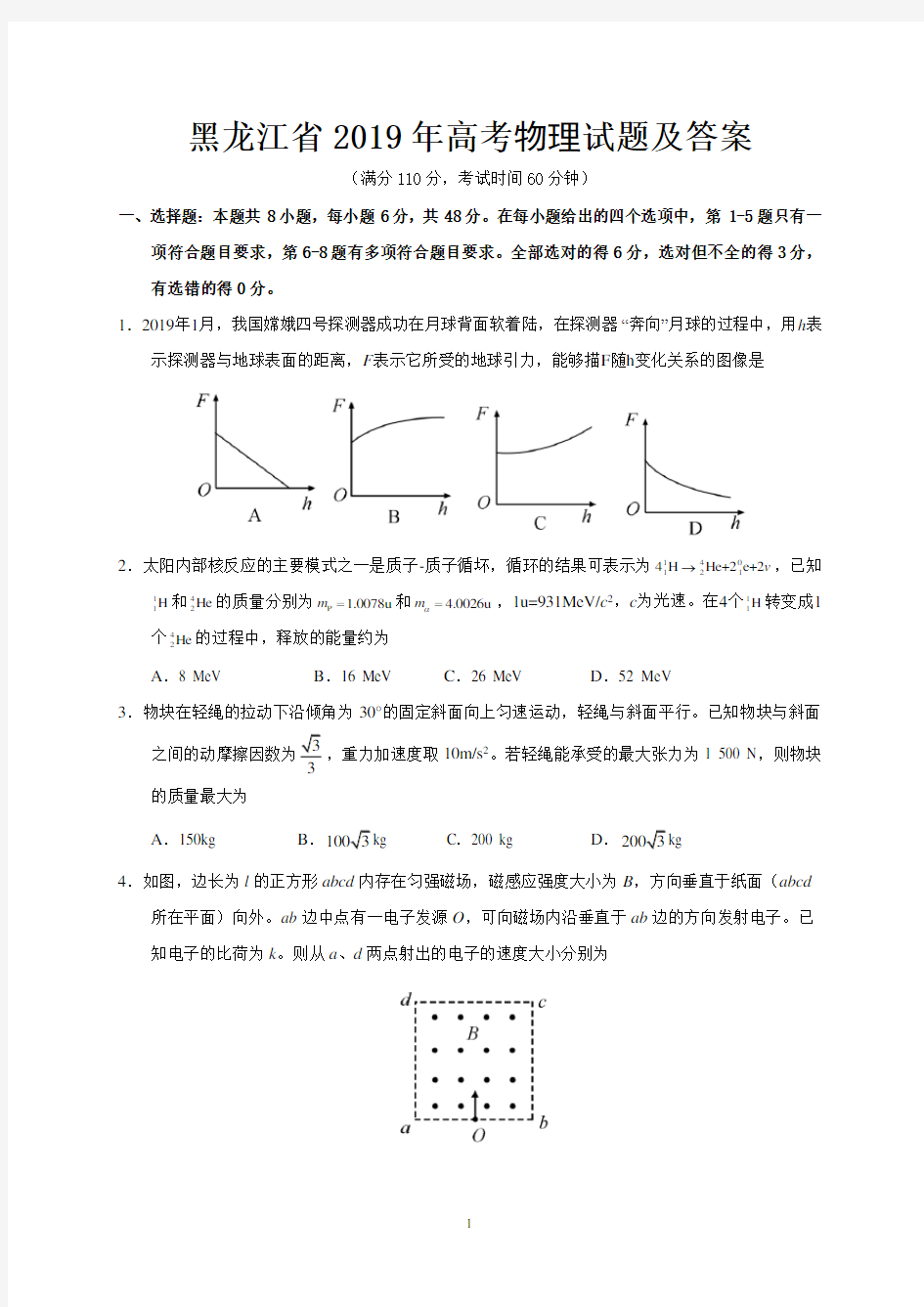 黑龙江省2019年高考物理试题及答案