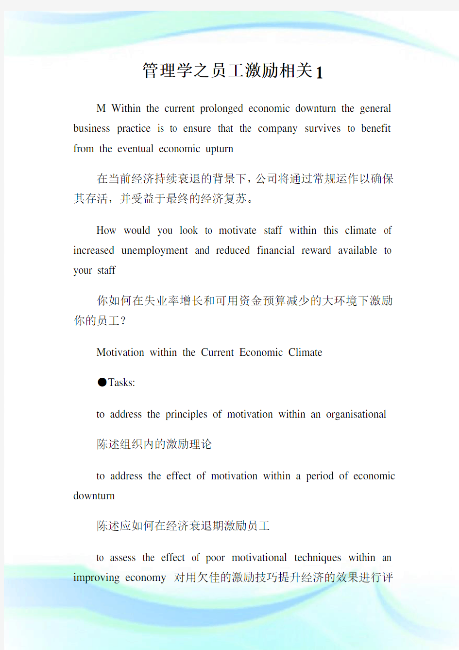 管理学之员工激励相关.doc