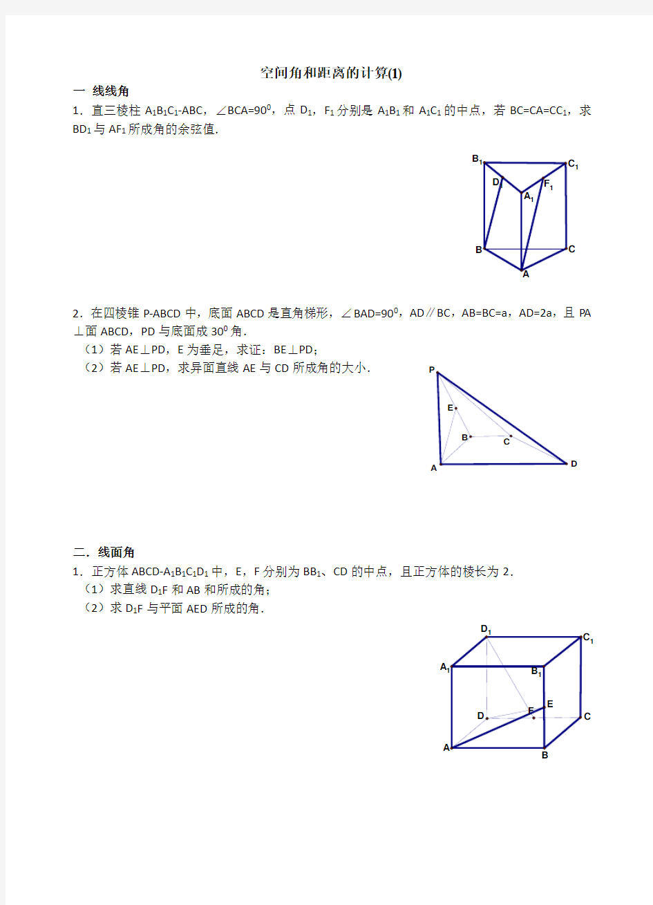 空间几何中的角和距离的计算