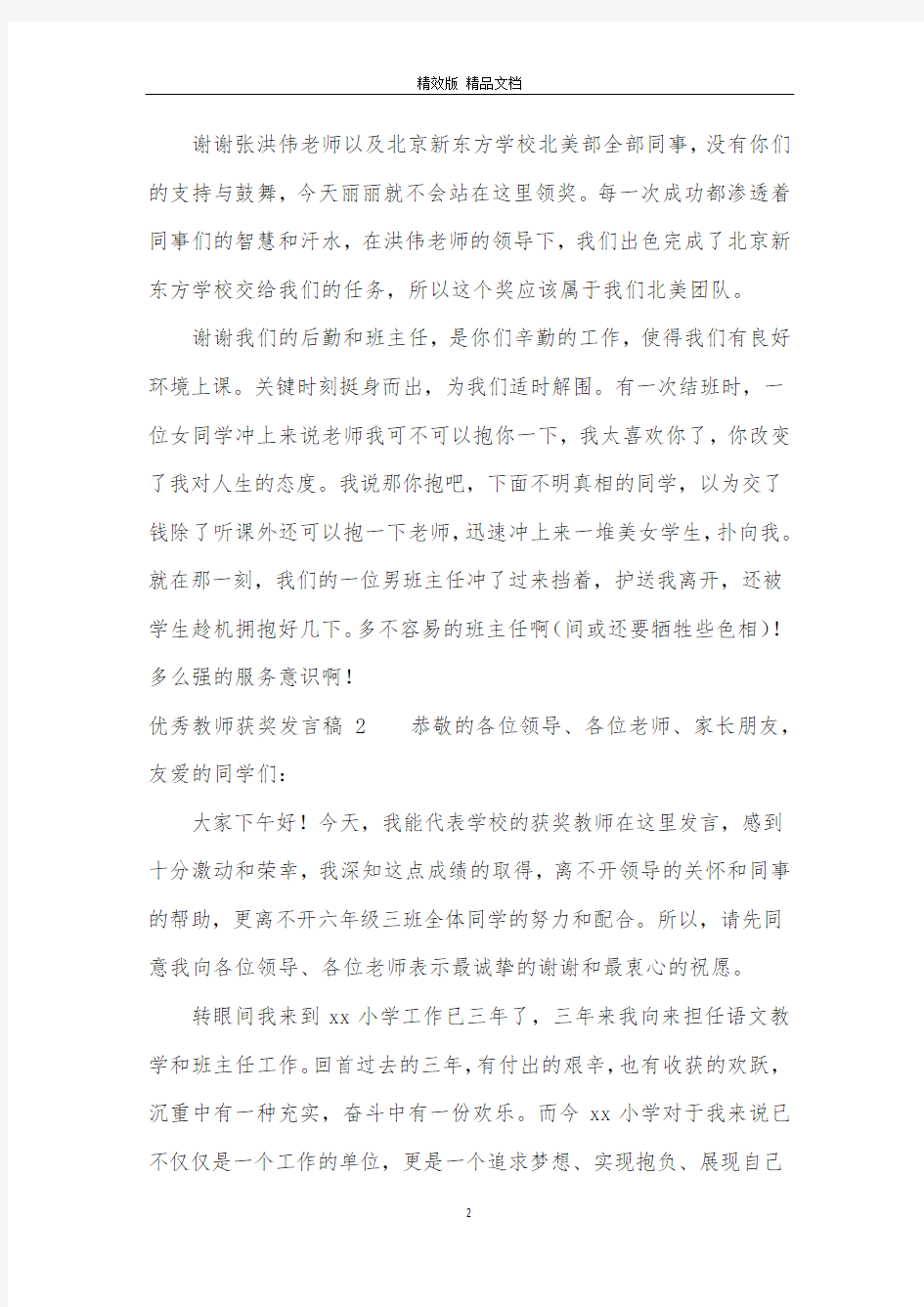 优秀教师获奖发言稿[大全]