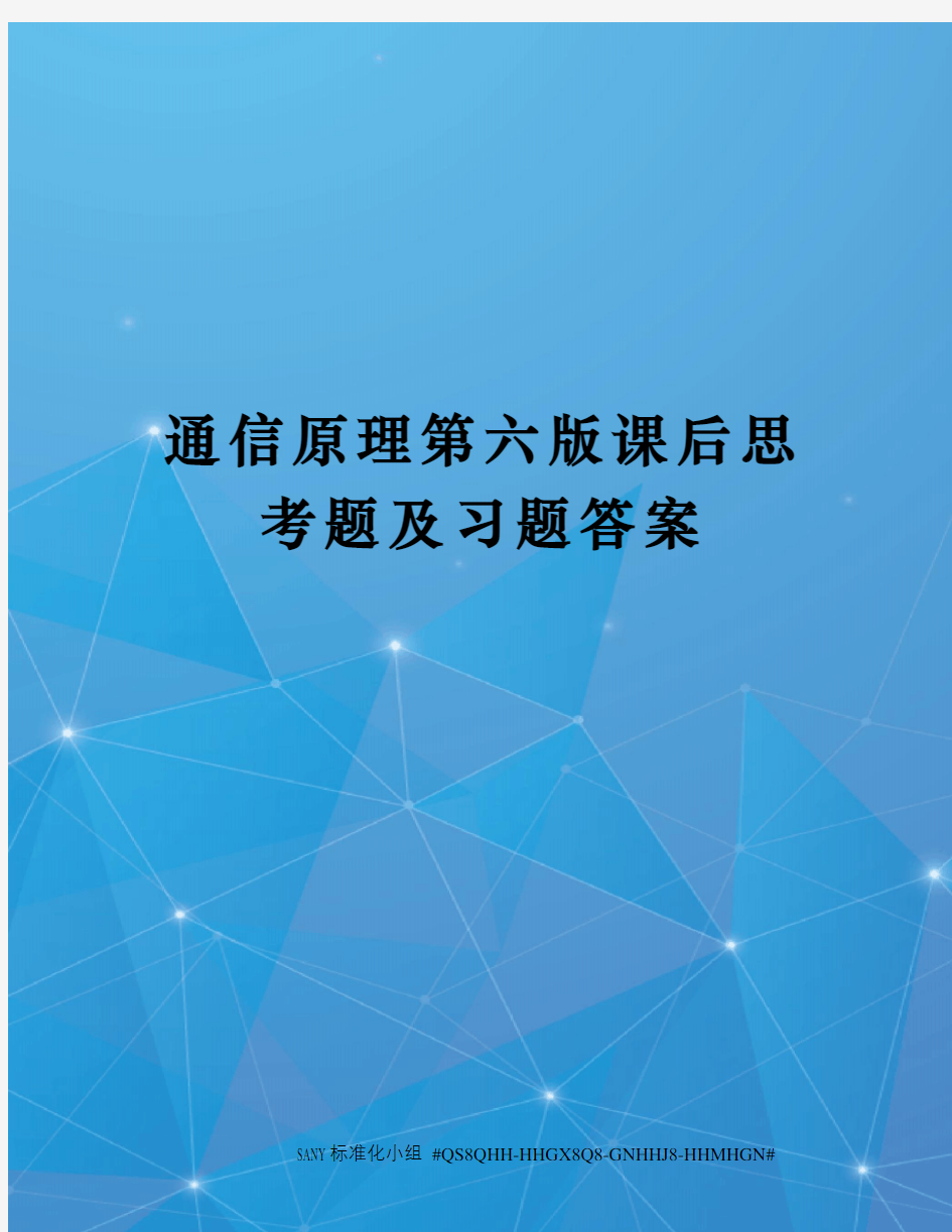 通信原理第六版课后思考题及习题答案