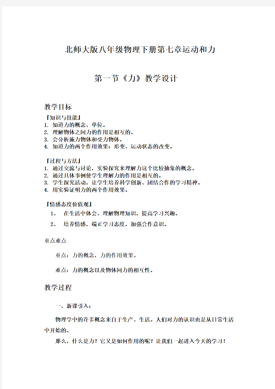 优质课教学设计八年级物理下第七章第一节力教学设计