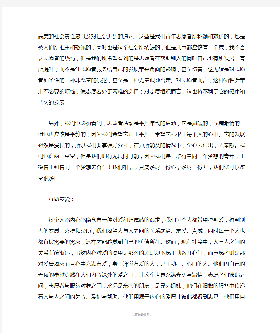 对青年志愿者精神的理解