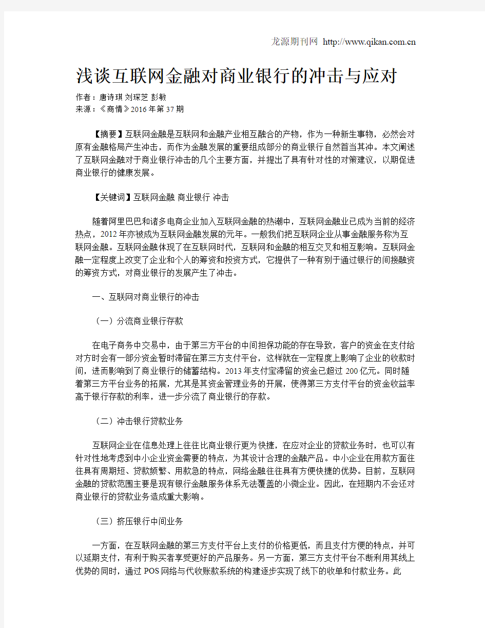 浅谈互联网金融对商业银行的冲击与应对