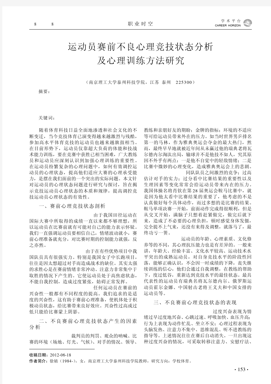 运动员赛前不良心理竞技状态及心理训练方法