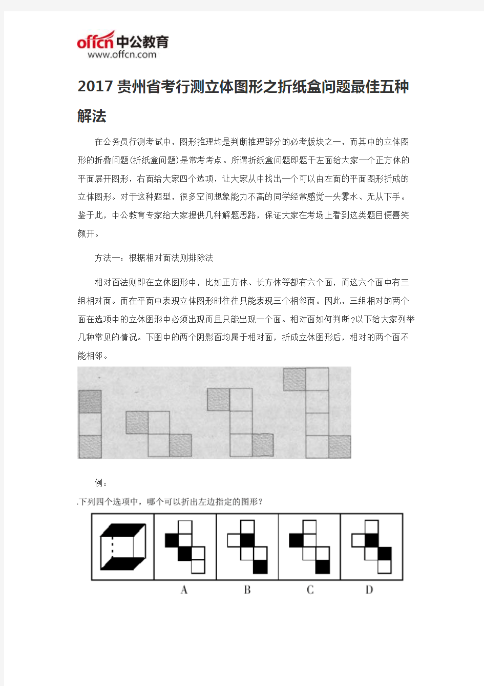 2017贵州省考行测立体图形之折纸盒问题最佳五种解法