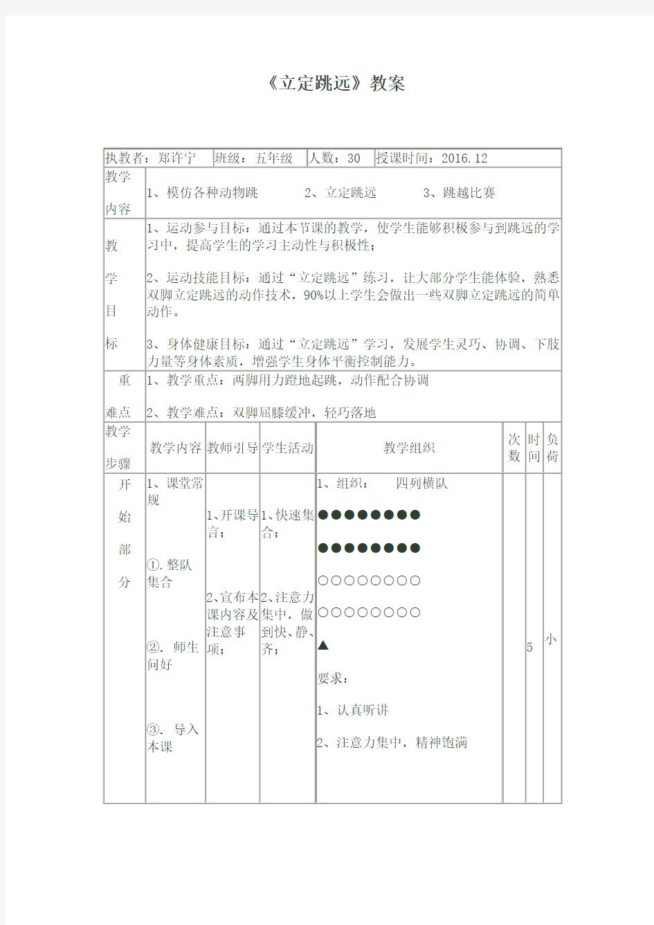 五年级体育立定跳远教案