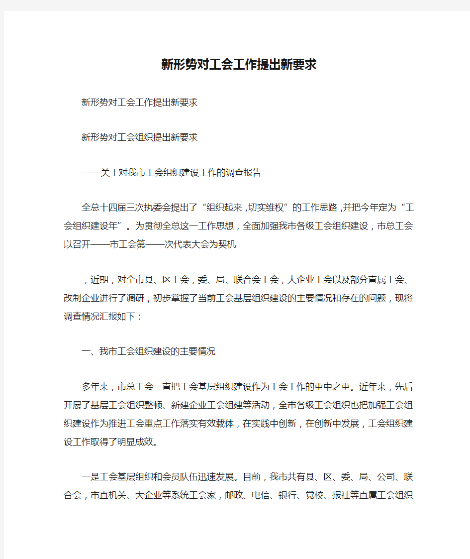 新形势对工会工作提出新要求