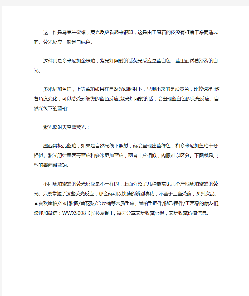 组图!揭秘不同琥珀蜜蜡的荧光反应分辨真伪不求人!