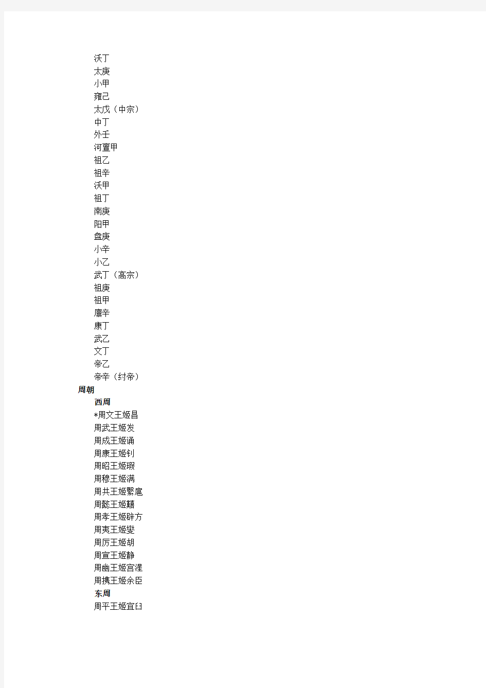 中国历代君王列表