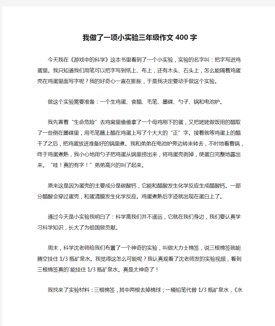 我做了一项小实验三年级作文400字