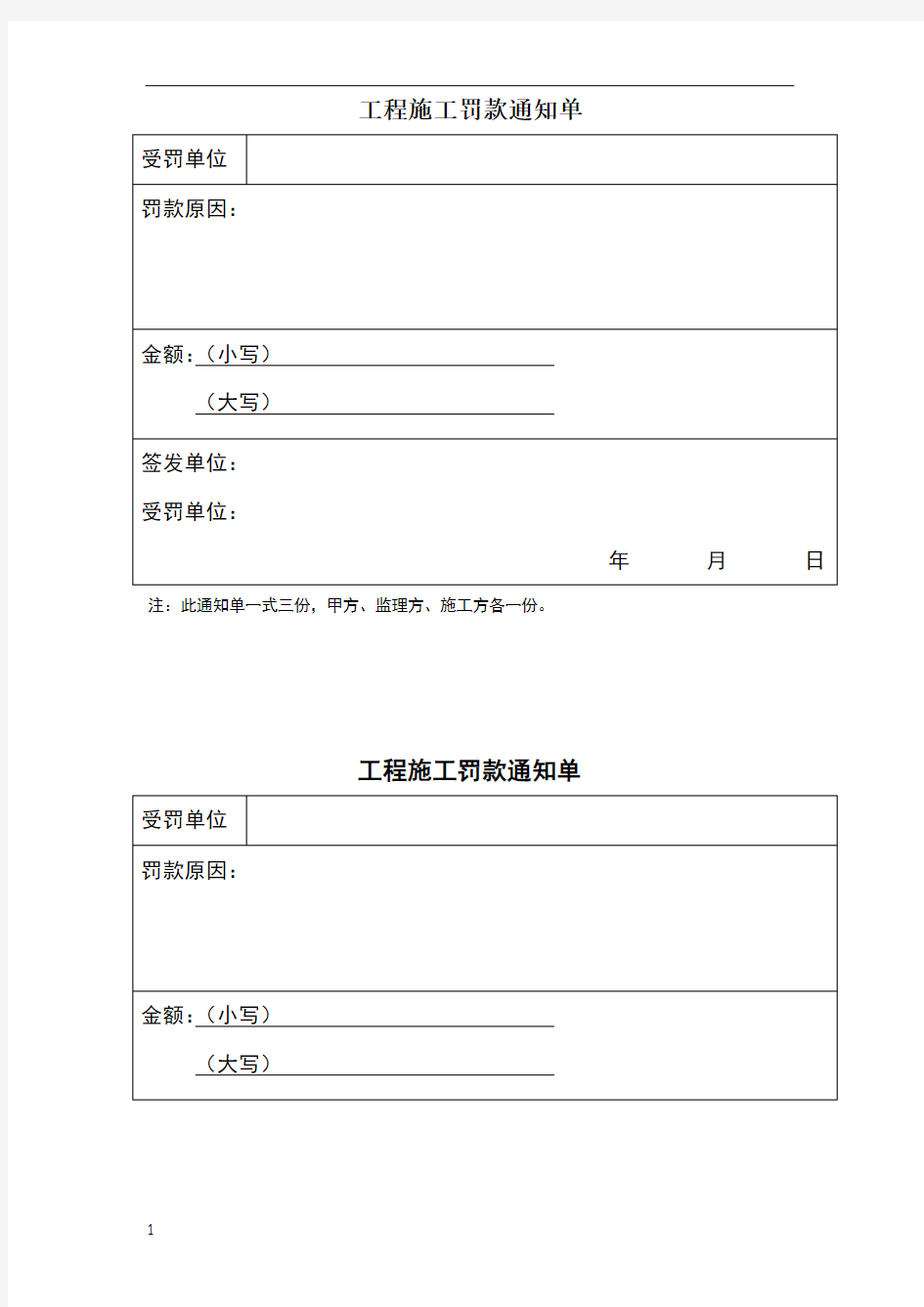 工程施工罚款通知单