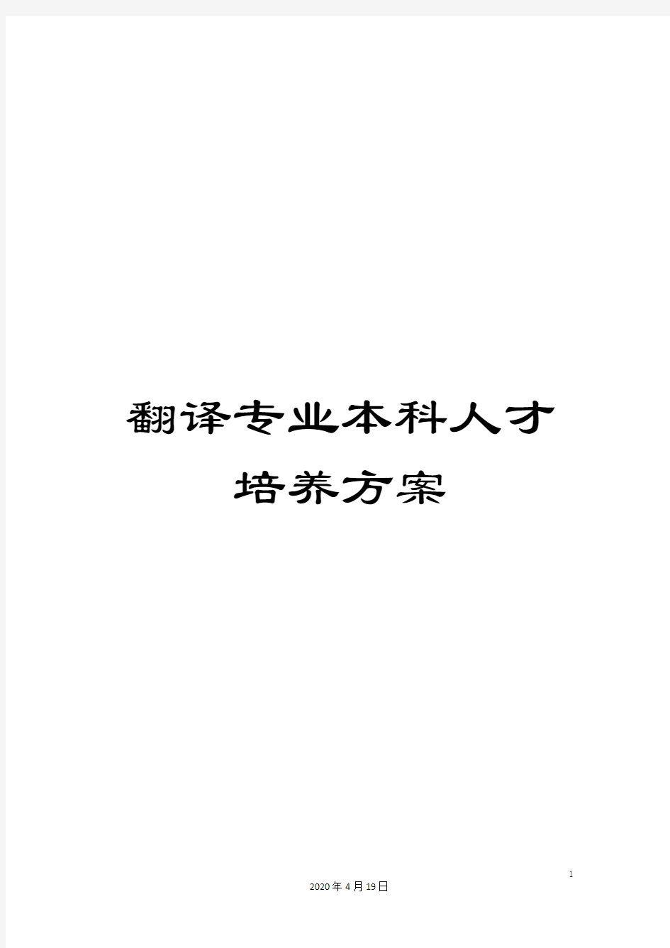 翻译专业本科人才培养方案