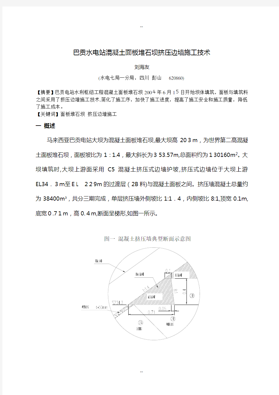 巴贡水电站混凝土面板堆石坝挤压边墙施工技术