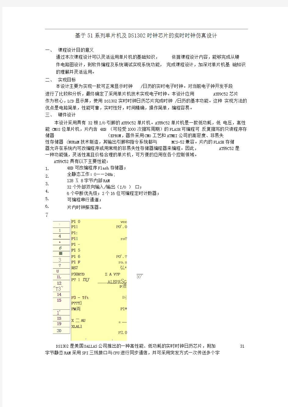 单片机仿真课程设计——基于单片机的实时时钟