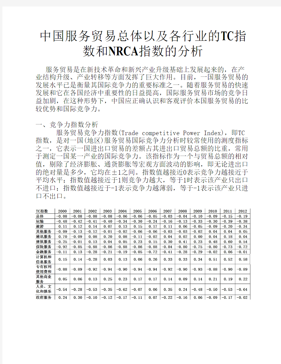 中国服务贸易总体以及各行业的TC指数和NRCA指数的分析