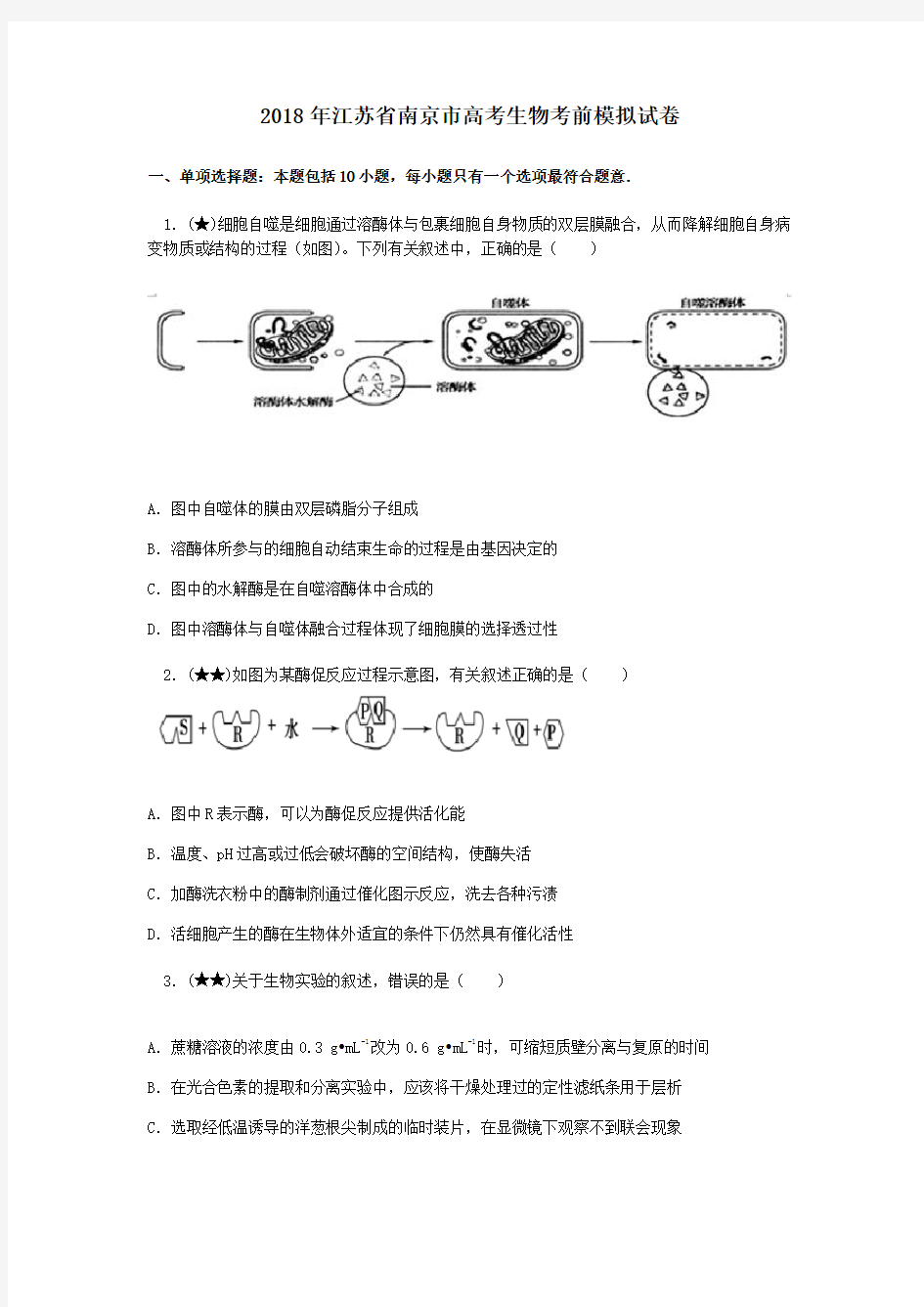 2018年江苏省南京市高考生物考前模拟试卷