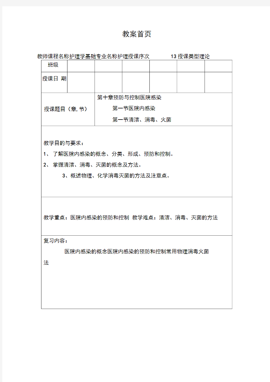 护理学基础教案清洁消毒灭菌