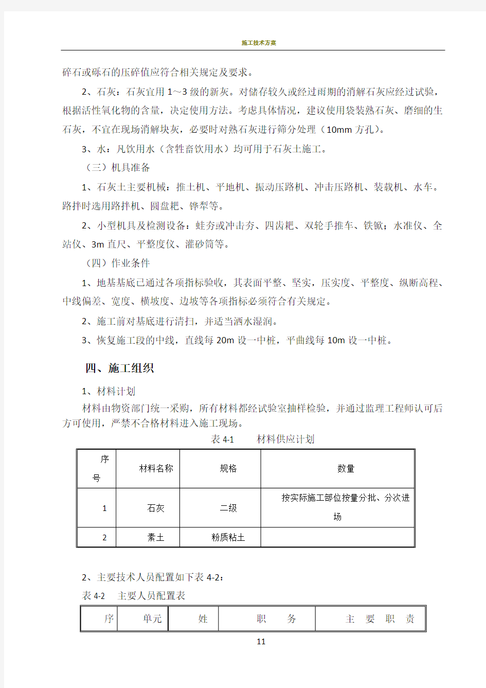 湿陷性黄土路基处理施工方案