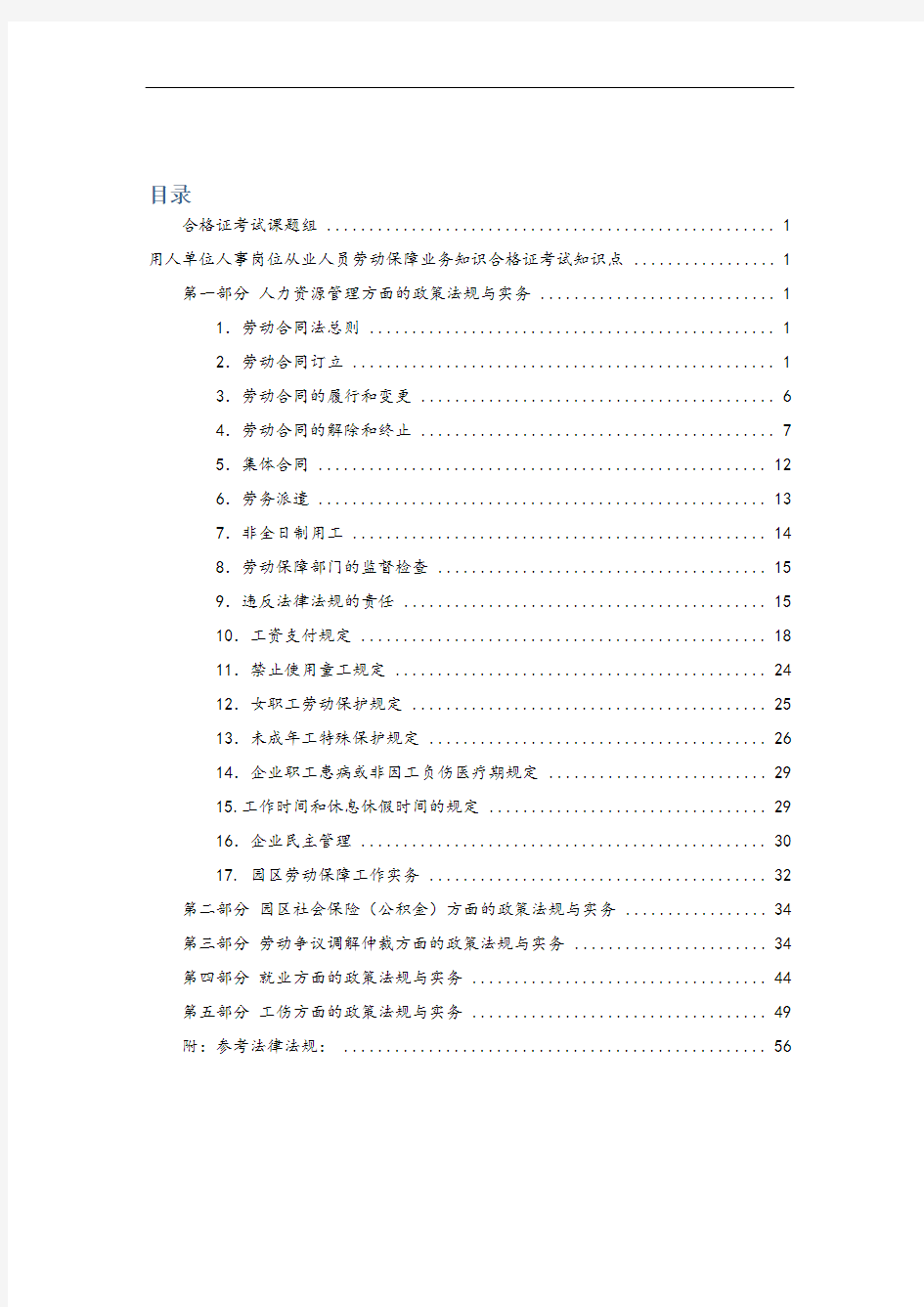 苏州工业园区人力资源合格证知识点第三版对应答案整理.doc