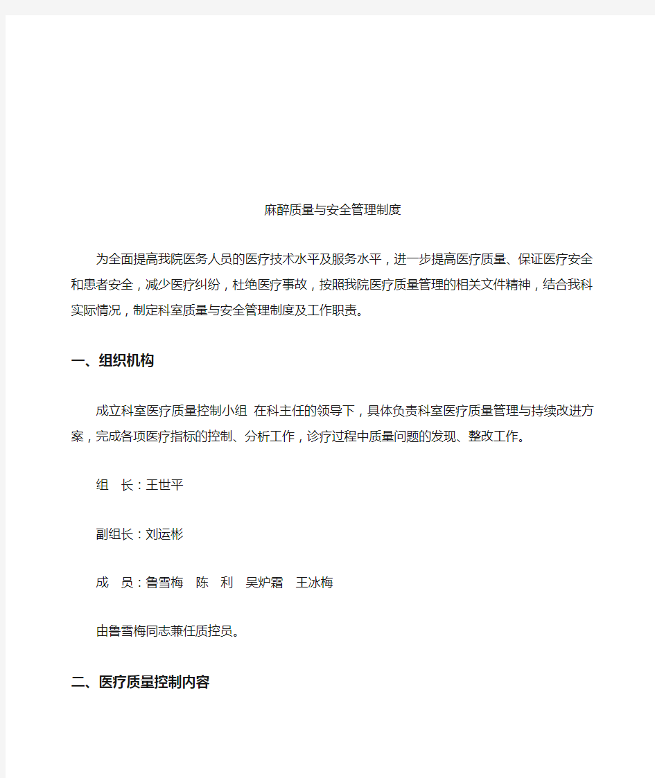 麻醉科医疗质量与安全管理制度