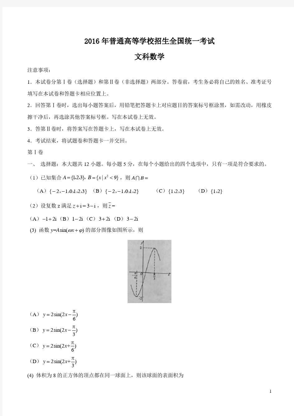 2016年海南省高考文科数学试题及答案
