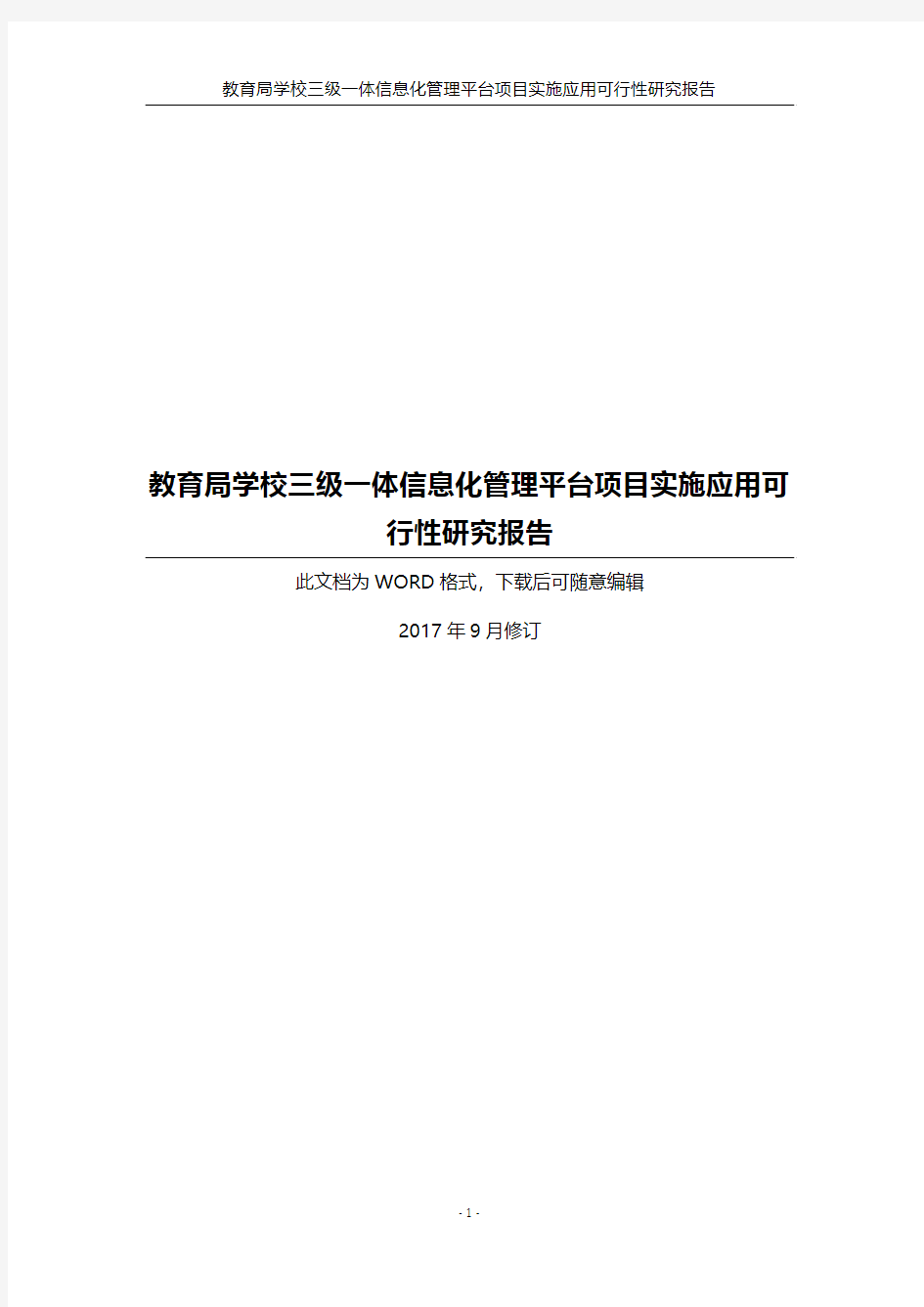 教育局学校三级一体信息化管理平台项目可行性研究报告