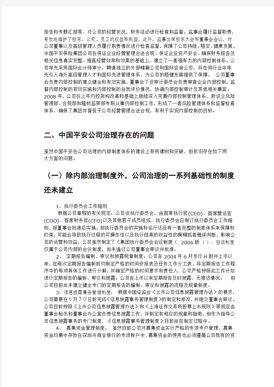 中国平安保险集团公司治理分析