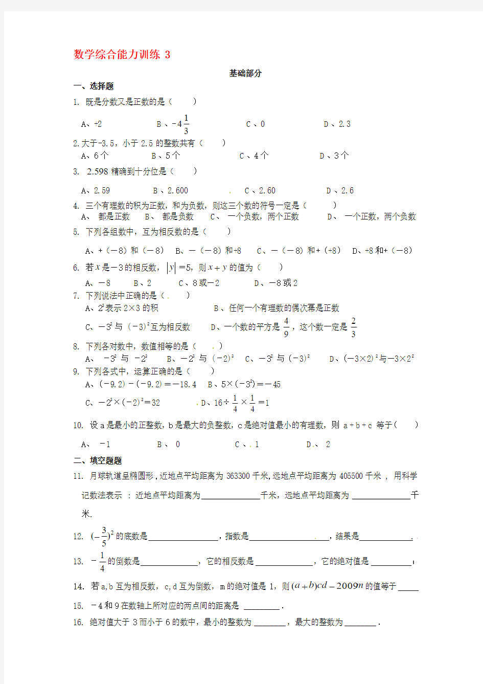 重庆市开县德阳初级中学七年级数学上册 综合能力练习3