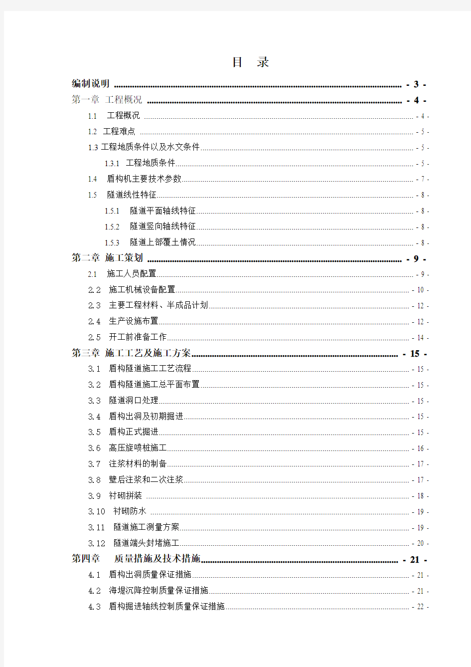 盾构掘进施工方案