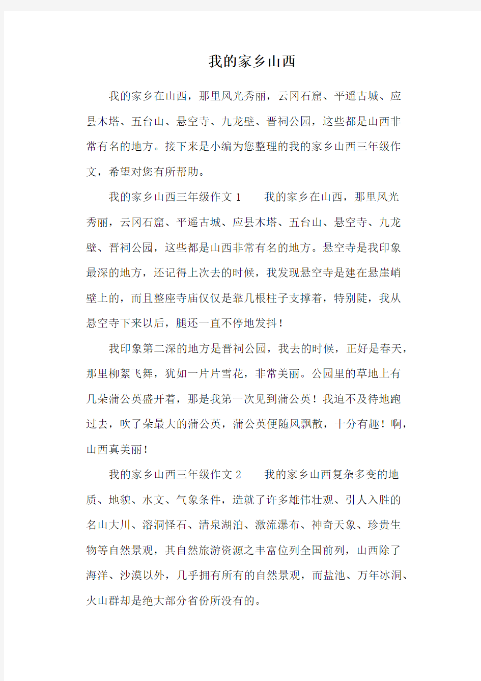 我的家乡山西