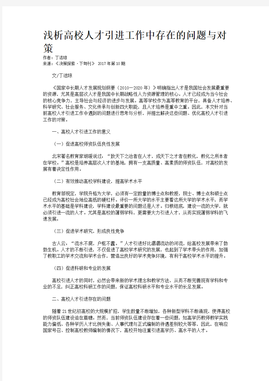 浅析高校人才引进工作中存在的问题与对策