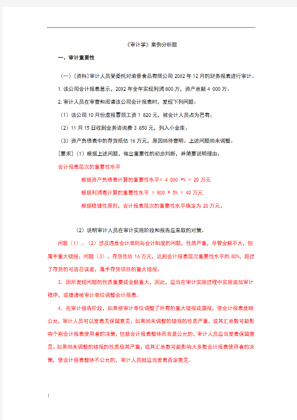 审计学案例分析题及答案