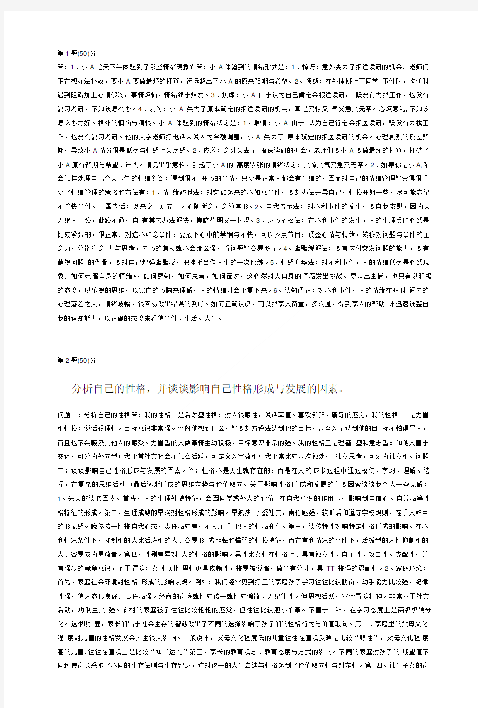 心理学公选课期末作业.doc