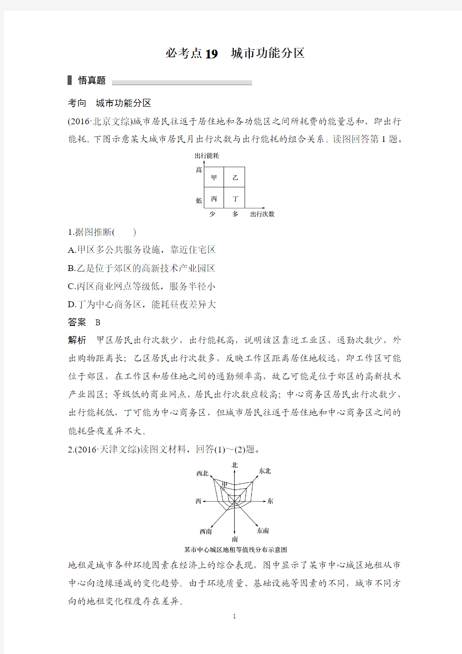 【步步高考前三个月】2017版高考地理通用配套文档专题五人类产业活动19城市功能分区含解析