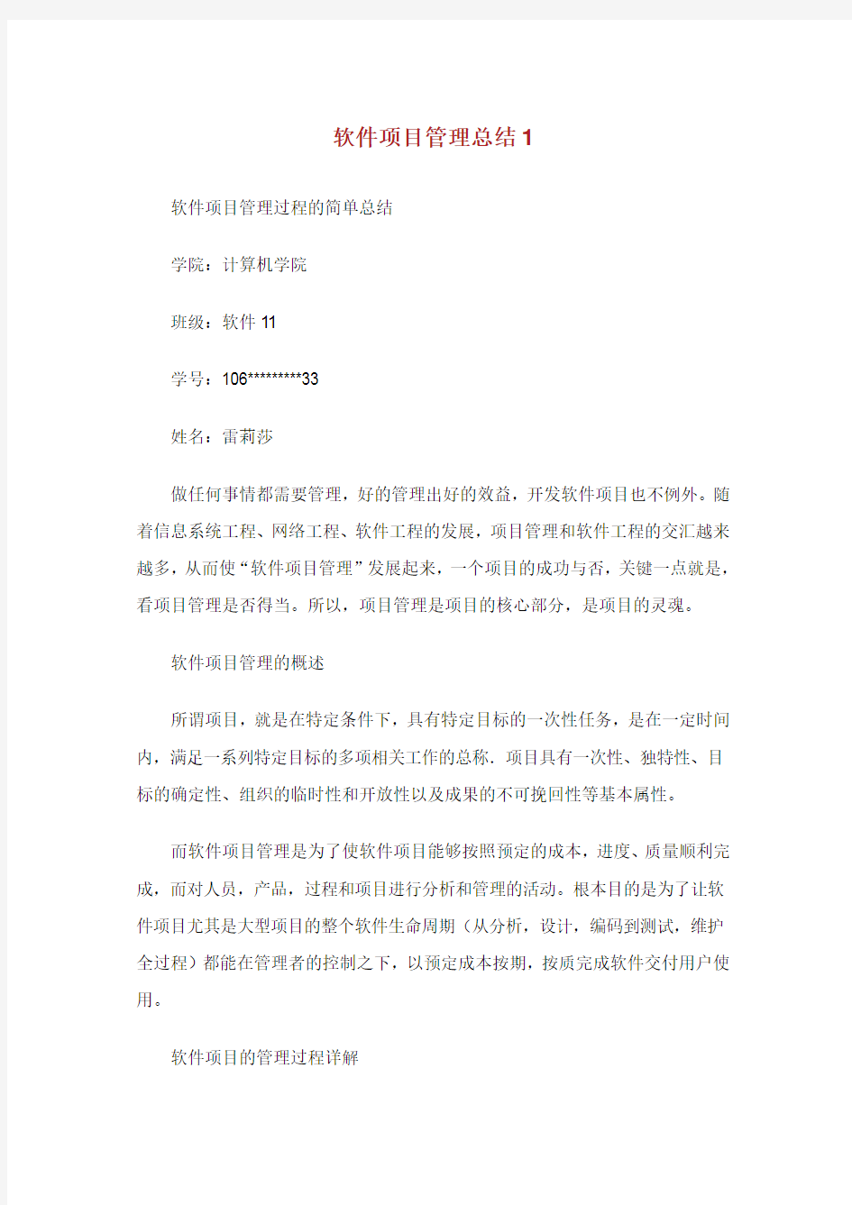 软件项目管理总结.doc