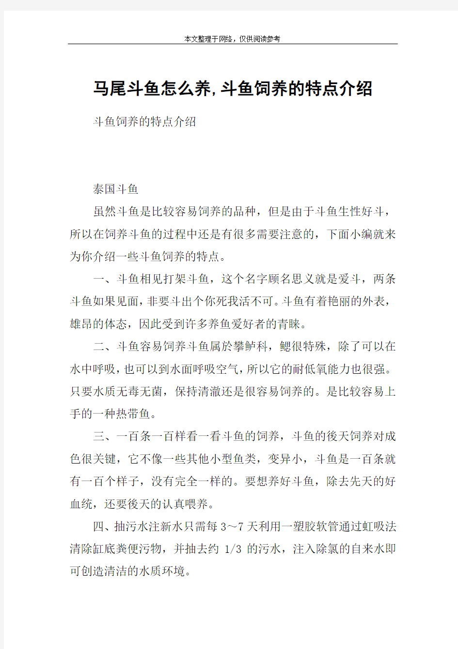 马尾斗鱼怎么养,斗鱼饲养的特点介绍