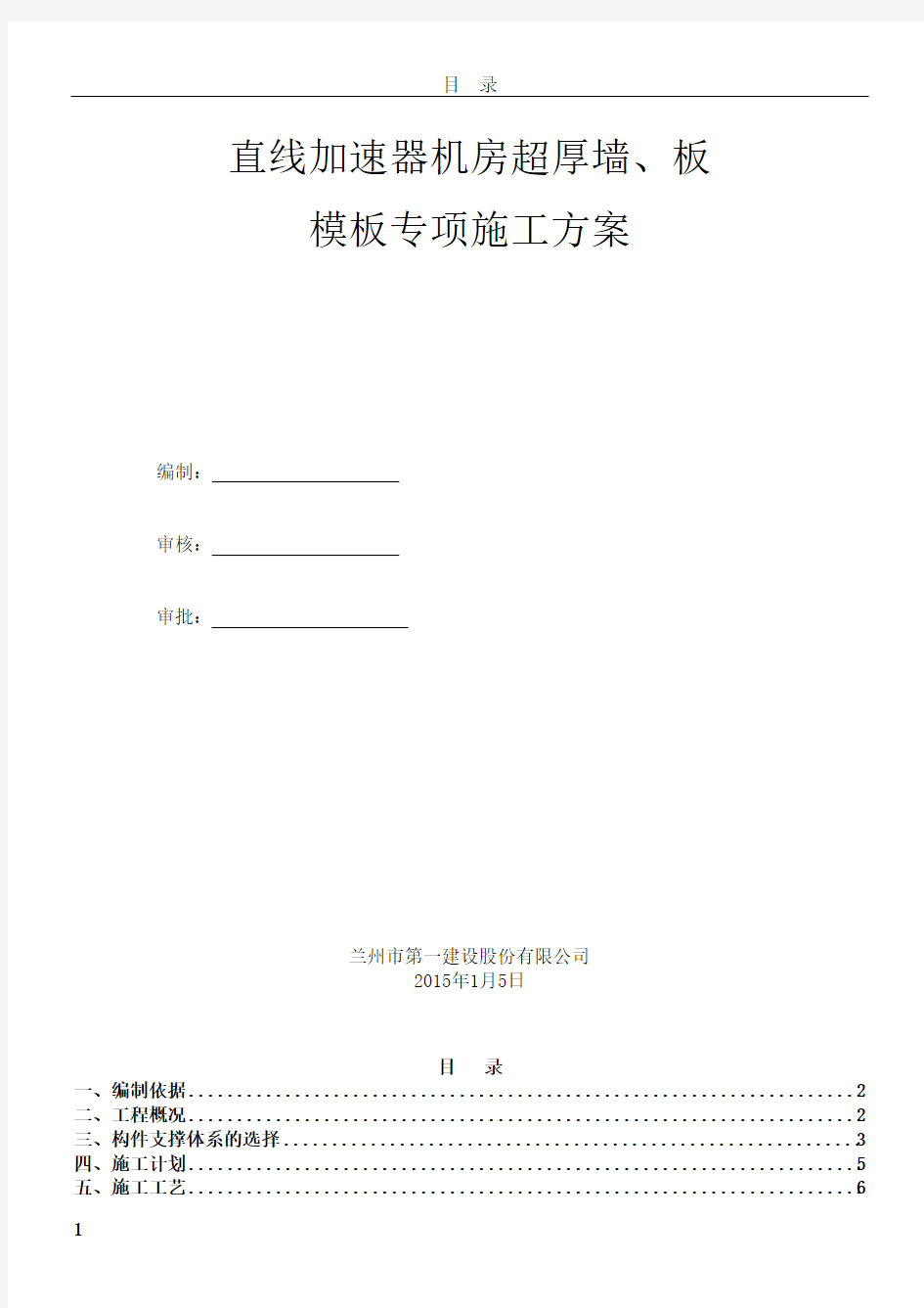 兰州大学直线加速器超厚墙、板施工方案 (1)