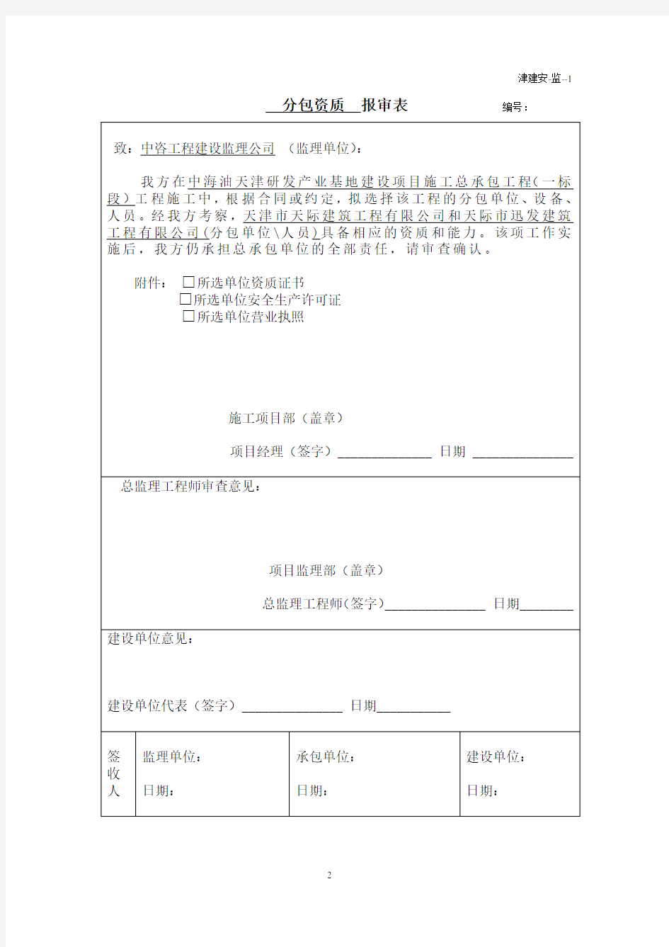 附录B表《天津市建设工程施工安全资料管理规程》监理单位施工安全资料用表